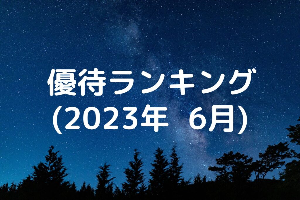株主優待ランキング(2023年6月)