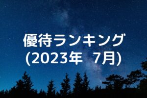 株主優待ランキング(2023年7月)