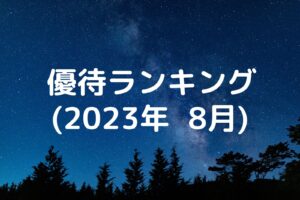 株主優待ランキング(2023年8月)