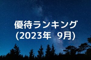 株主優待ランキング(2023年9月)