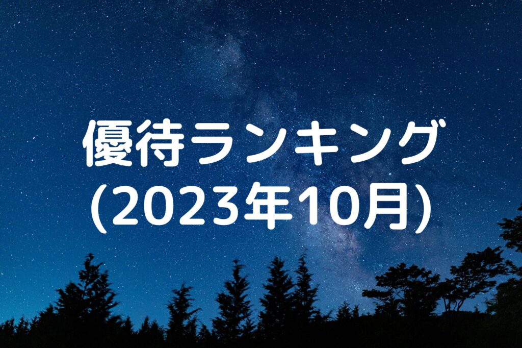 株主優待ランキング(2023年10月)