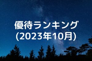 株主優待ランキング(2023年10月)