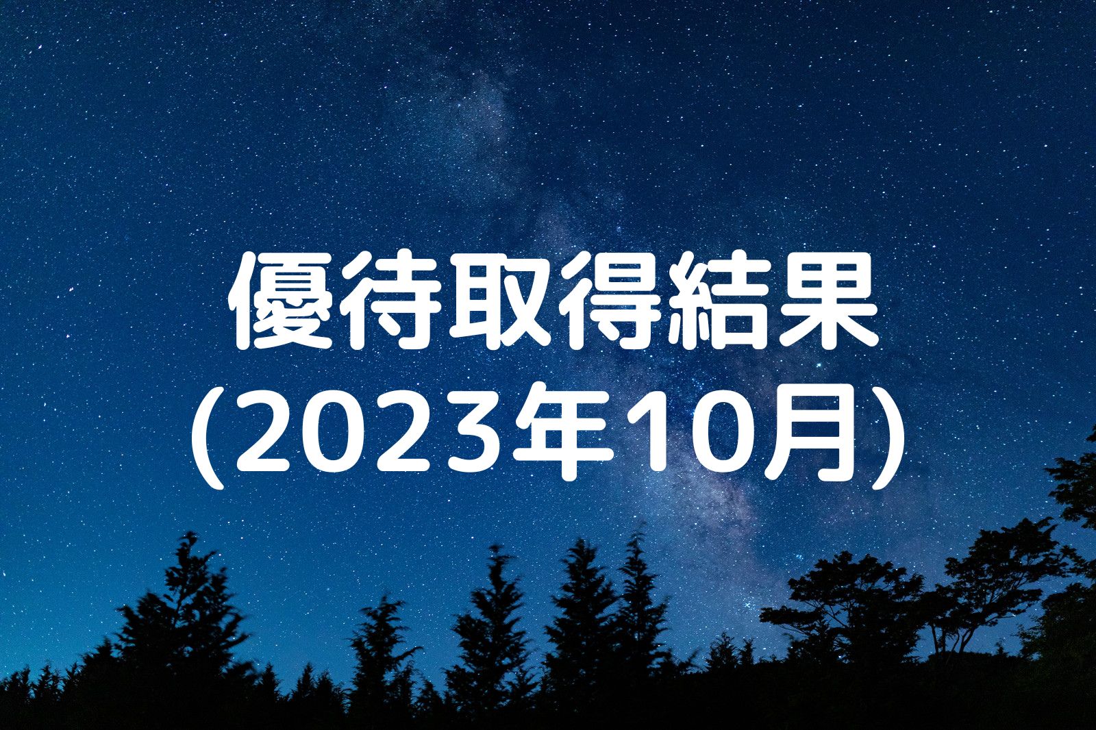 優待取得結果 2023年10月