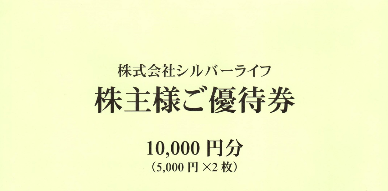 シルバーライフ(9262)から株主優待が到着 | Yoshiの株主優待ブログ