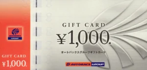 オートバックスセブン(9832)から株主優待が到着｜1,000株(3年以上)で