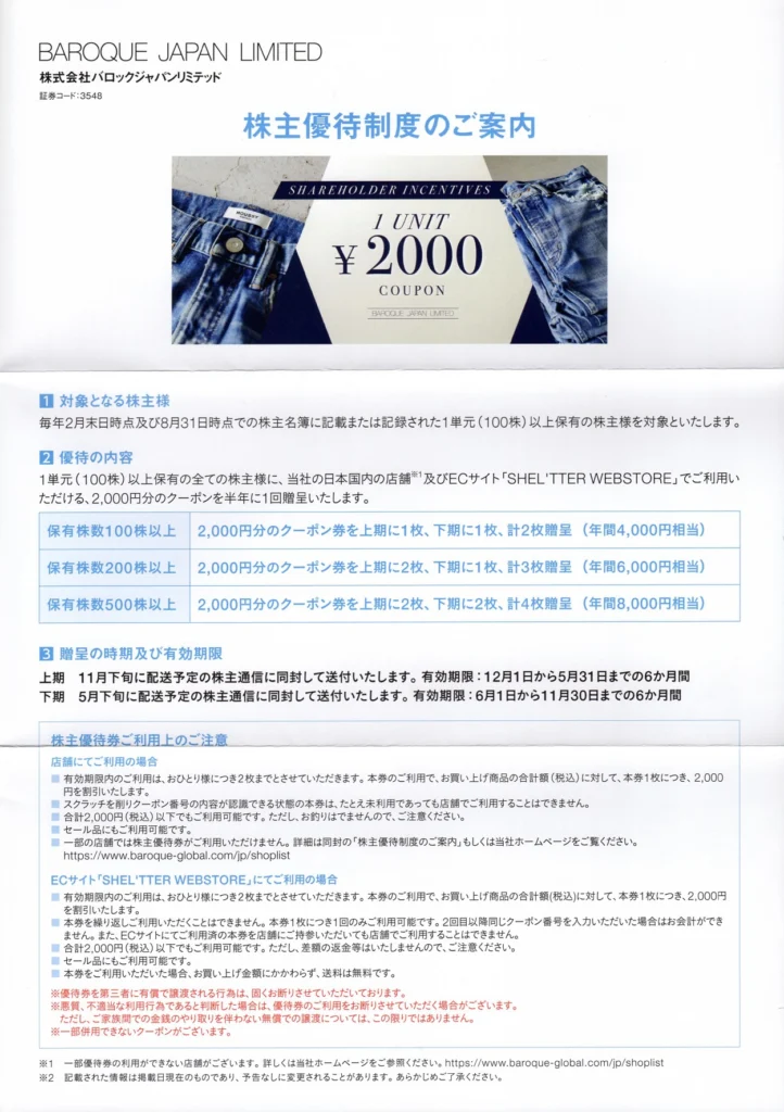バロックジャパンリミテッド(3548)から株主優待が到着 | Yoshiの株主