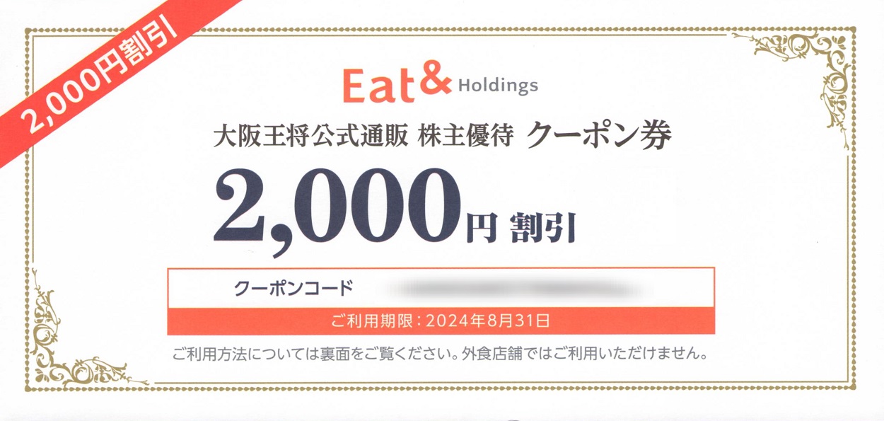 イートアンドホールディングス(2882)から株主優待が到着 | Yoshiの株主優待ブログ