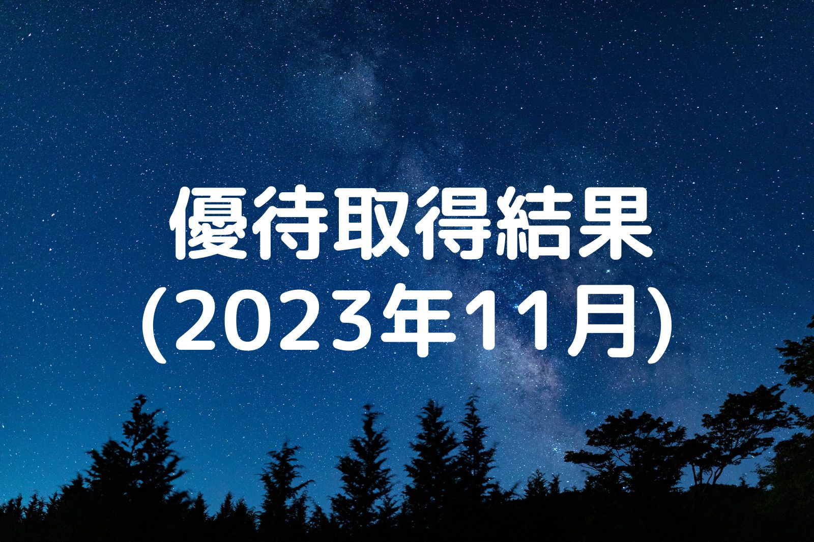 優待取得結果 2023年11月
