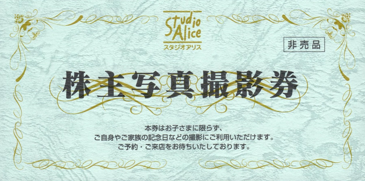 スタジオアリス(2305)から株主優待が到着 | Yoshiの株主優待ブログ