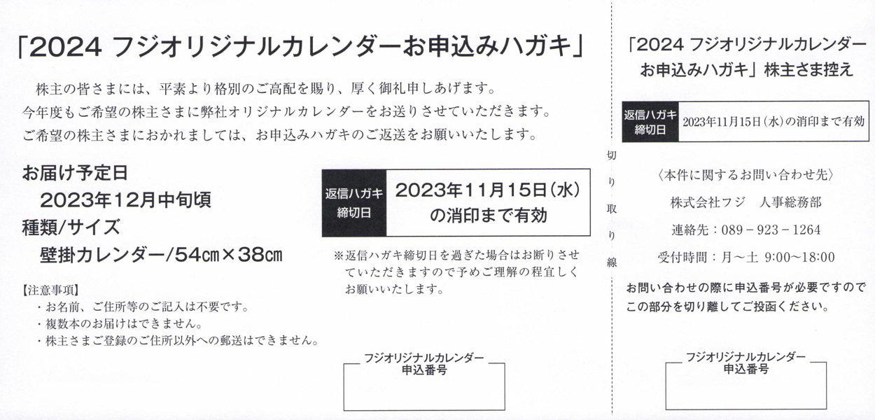 フジ(8278)からカレンダーの案内が到着 | Yoshiの株主優待ブログ