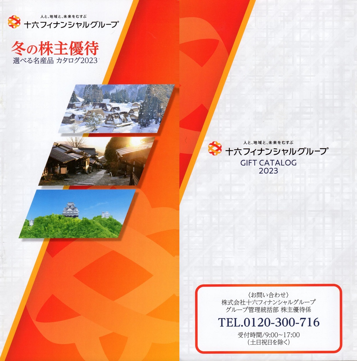 十六フィナンシャルグループ(7380)から株主優待の案内が到着 | Yoshiの