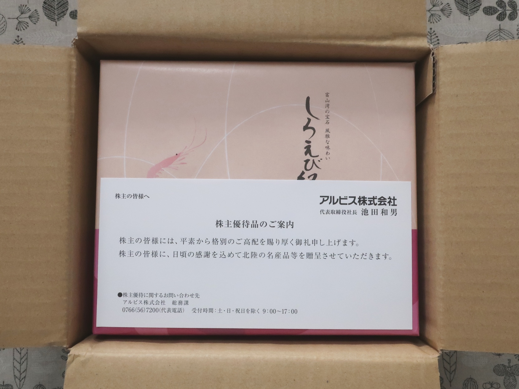 アルビス　株主優待　10,000円分 アルビス(7475)から株主優待が到着 | Yoshiの株主優待ブログ