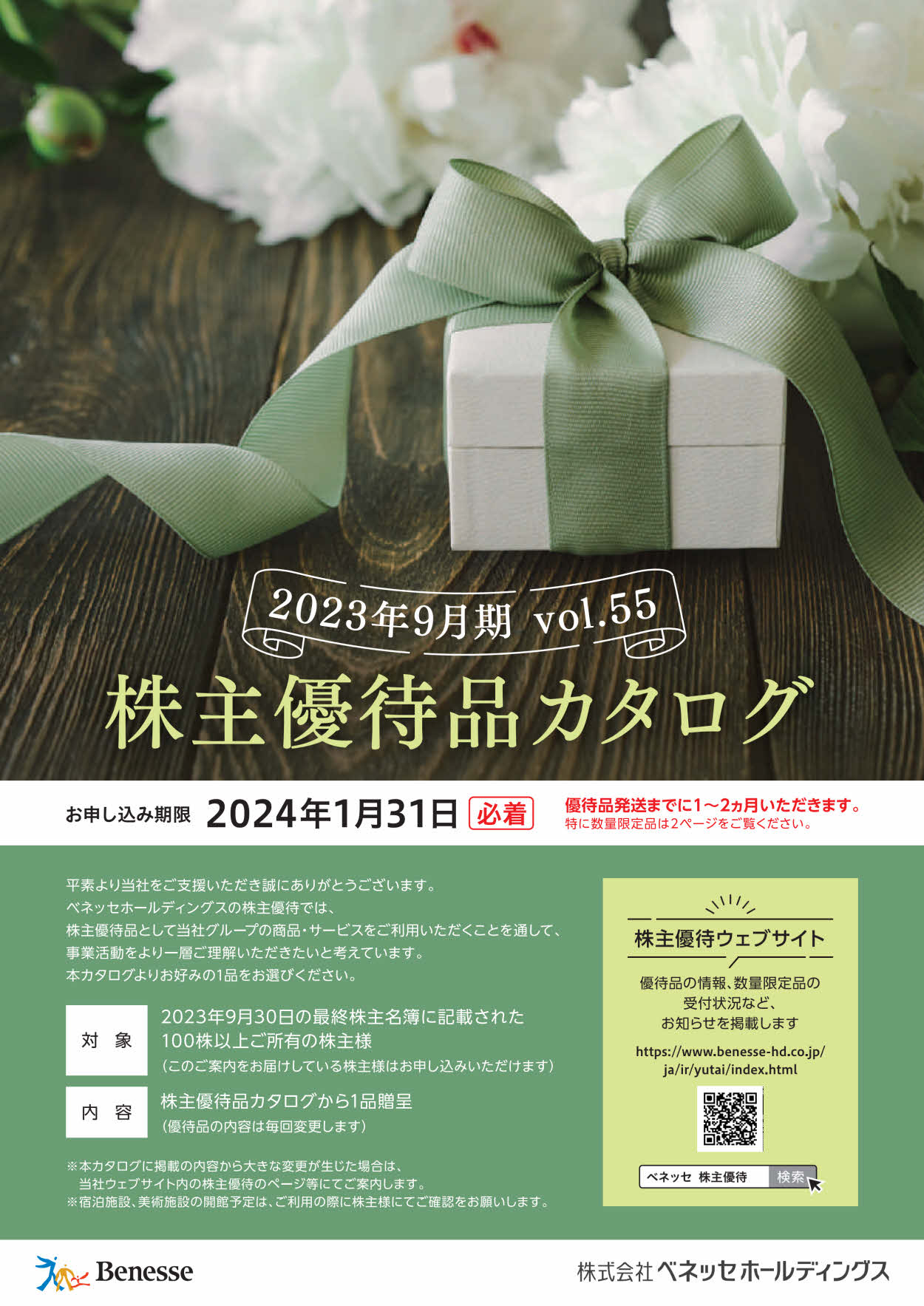 ベネッセホールディングス(9783)から株主優待の案内が到着 | Yoshiの