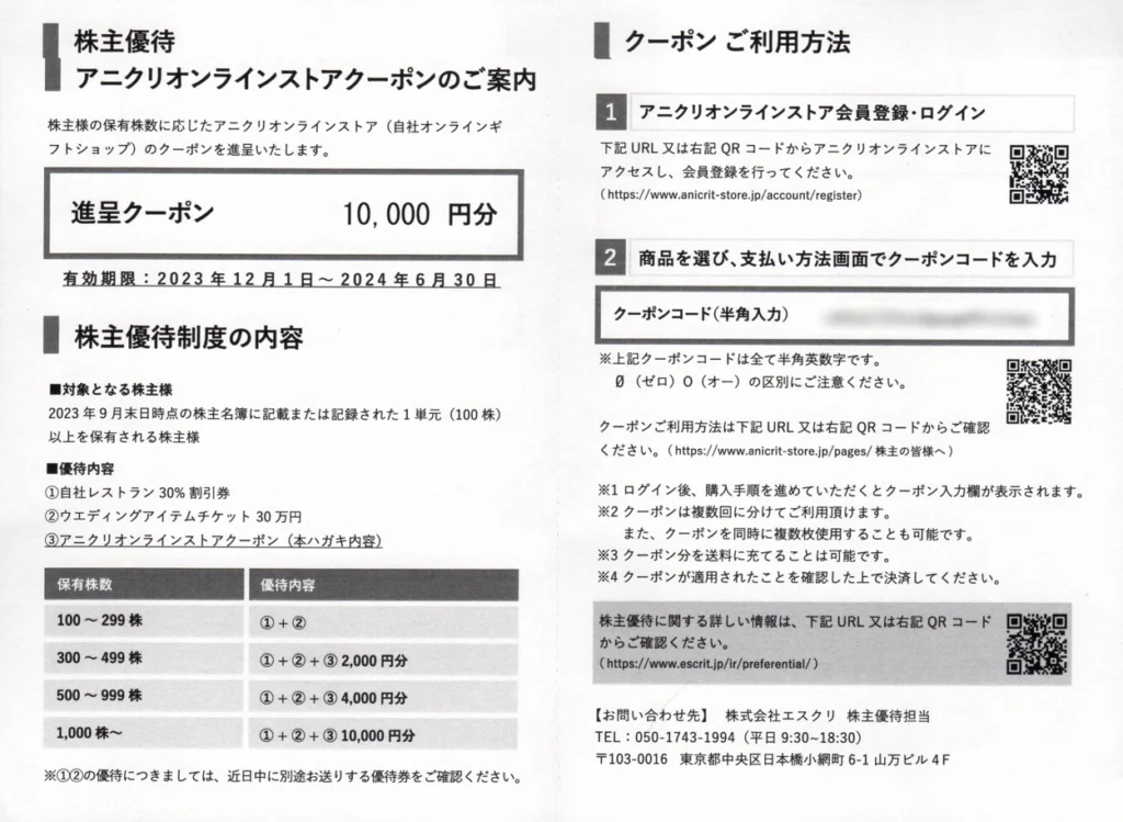 エスクリ株主優待　アニクリ　オンラインストアクーポン20000円分 エスクリ(2196)のクーポンを使って「アニクリオンラインストア」で購入
