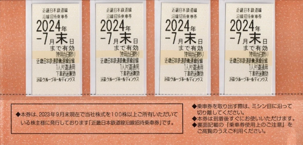 近鉄株主優待券 沿線招待乗車券8枚 近鉄グループホールディングス 近畿日本鉄道 近鉄 沿線招待乗車券 近鉄グループホールディングス 株主優待 | 利回り