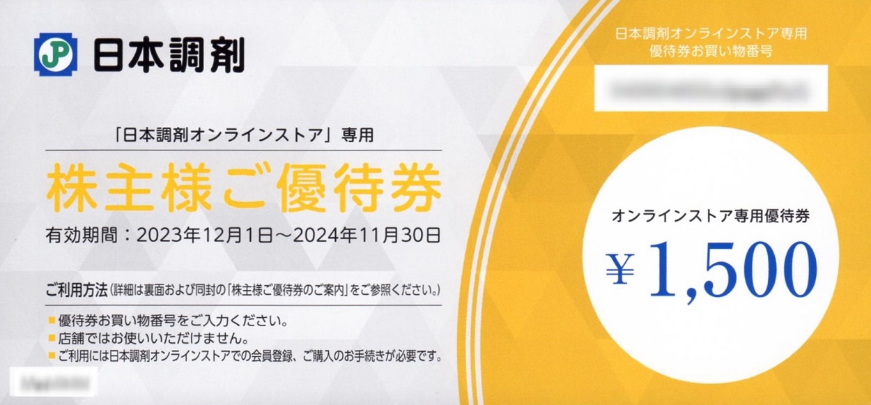 日本調剤(3341)から株主優待が到着 | Yoshiの株主優待ブログ