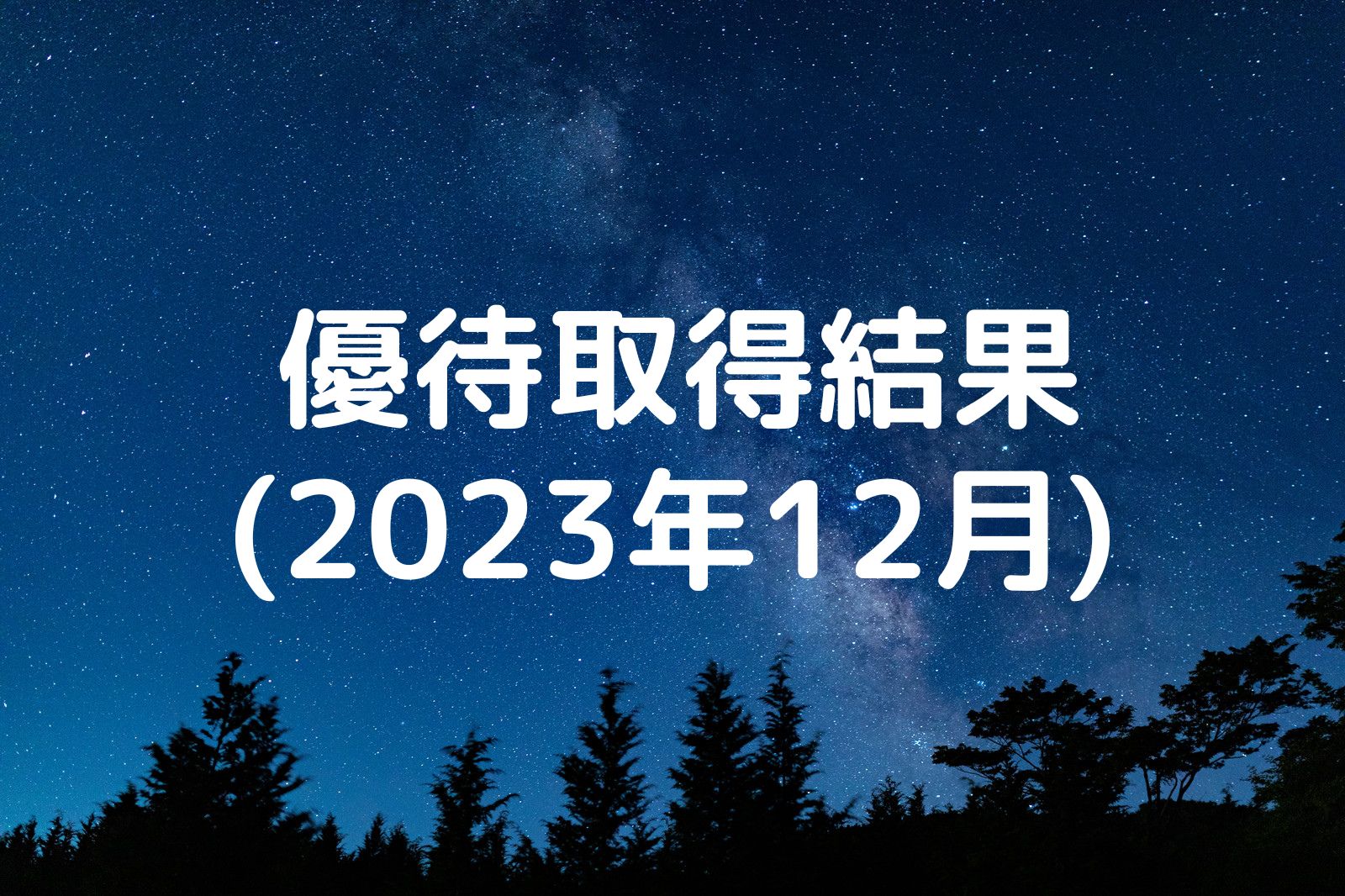 優待取得結果 2023年12月