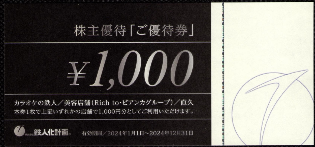 鉄人化計画(2404)から株主優待が到着（その１） | Yoshiの株主優待ブログ