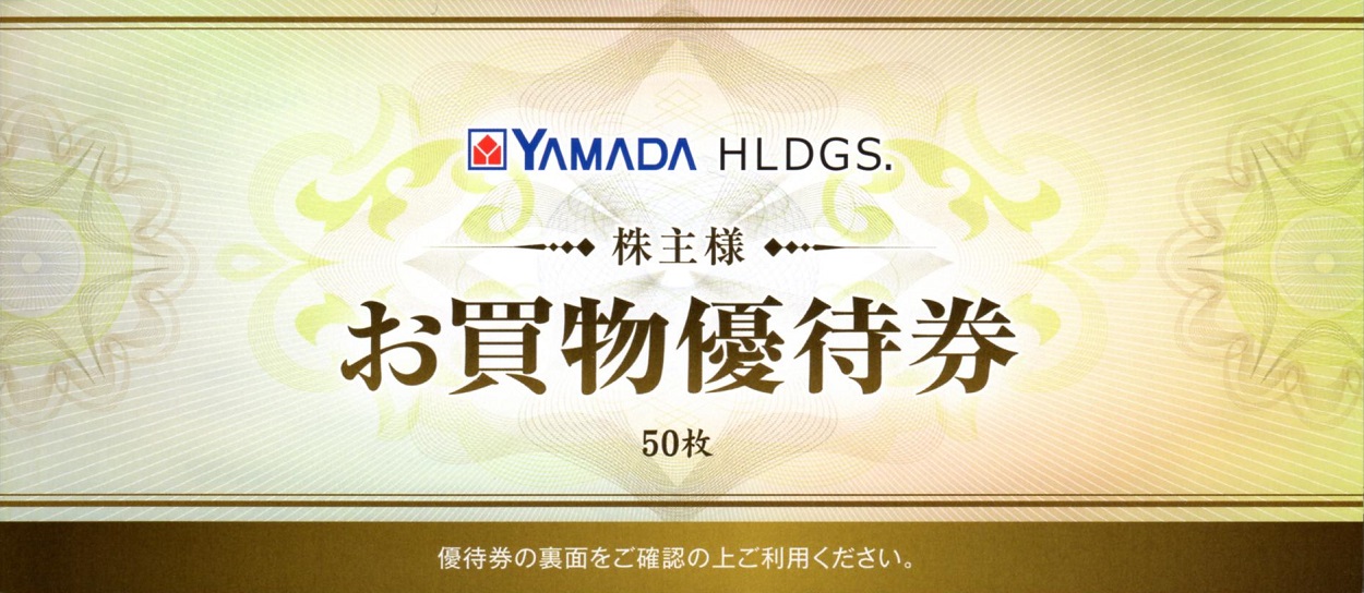 ヤマダホールディングス(9831)から株主優待が到着 | Yoshiの株主優待ブログ