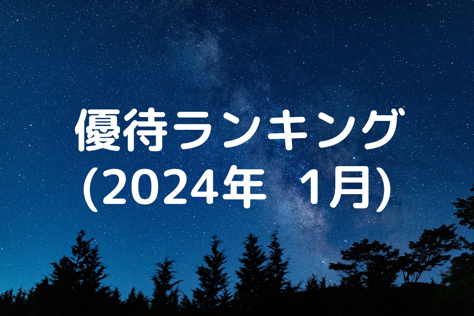 2024年1月版】おすすめ株主優待ランキング | Yoshiの株主優待ブログ