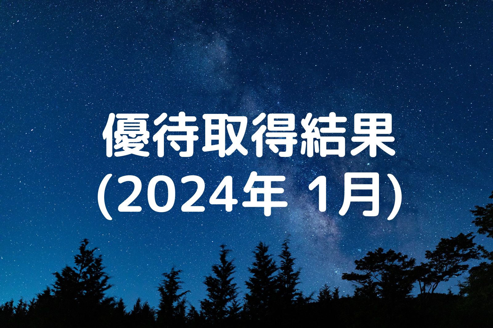 優待取得結果 2024年1月