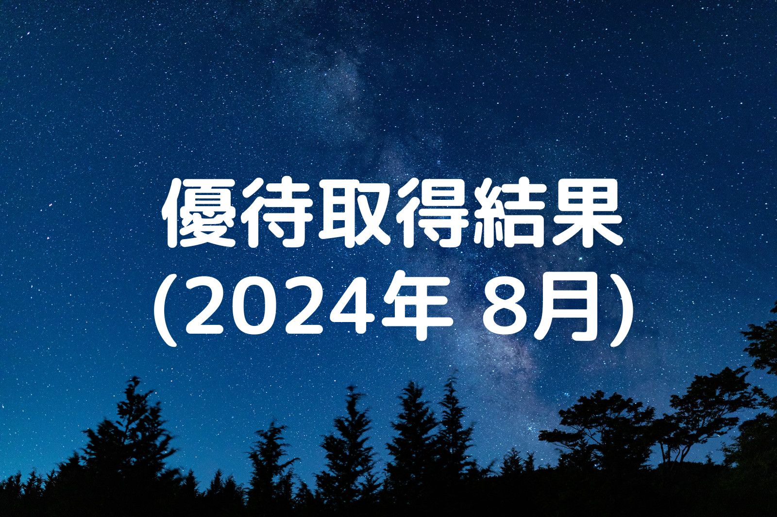 優待取得結果 2024年8月