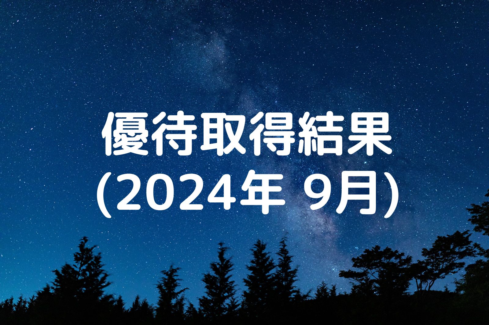 優待取得結果 2024年9月