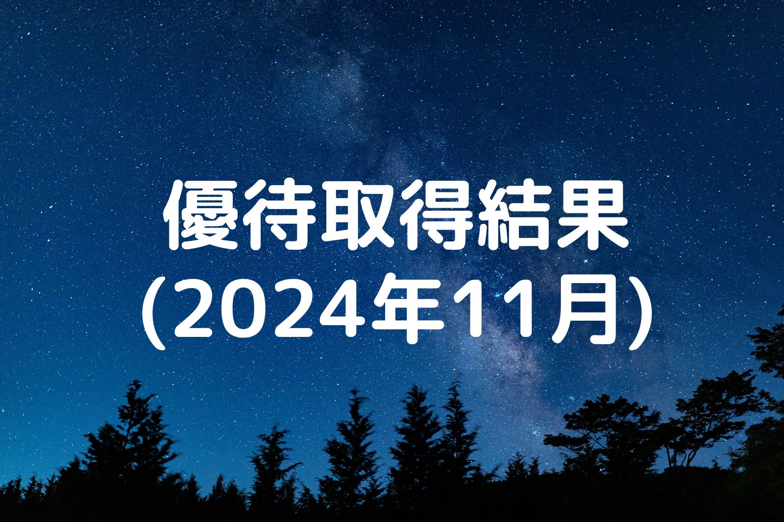 2024年11月の優待取得銘柄一覧 | Yoshiの株主優待ブログ