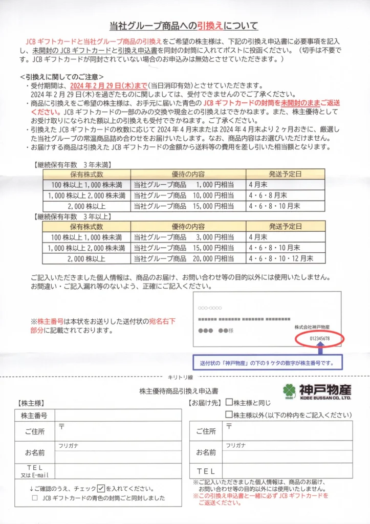 神戸物産(3038)から株主優待が到着 | Yoshiの株主優待ブログ
