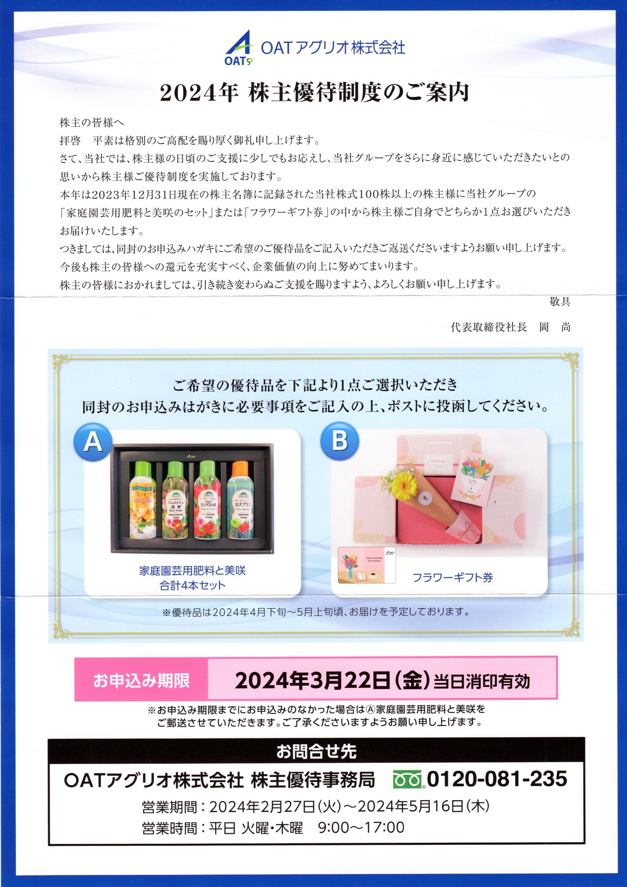 OATアグリオ(4979)から株主優待の案内が到着 | Yoshiの株主優待ブログ