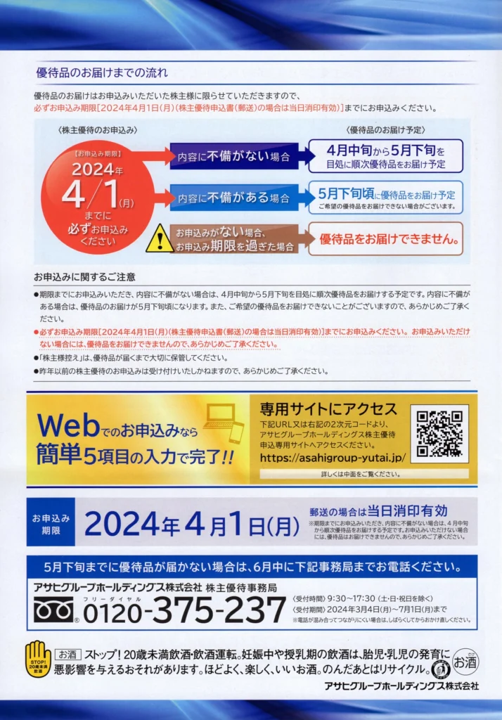 アサヒグループホールディングス(2502)から株主優待の案内が到着