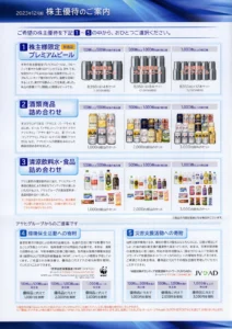 アサヒグループホールディングス(2502)から株主優待が到着 | Yoshiの