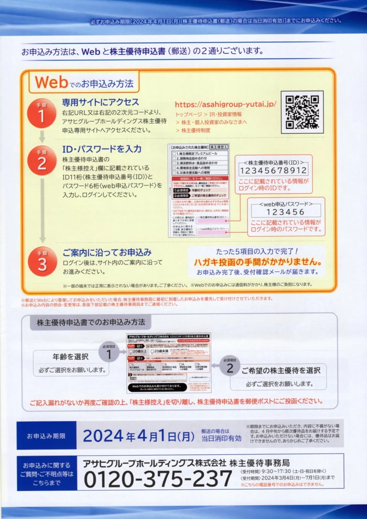 アサヒグループホールディングス(2502)から株主優待の案内が到着