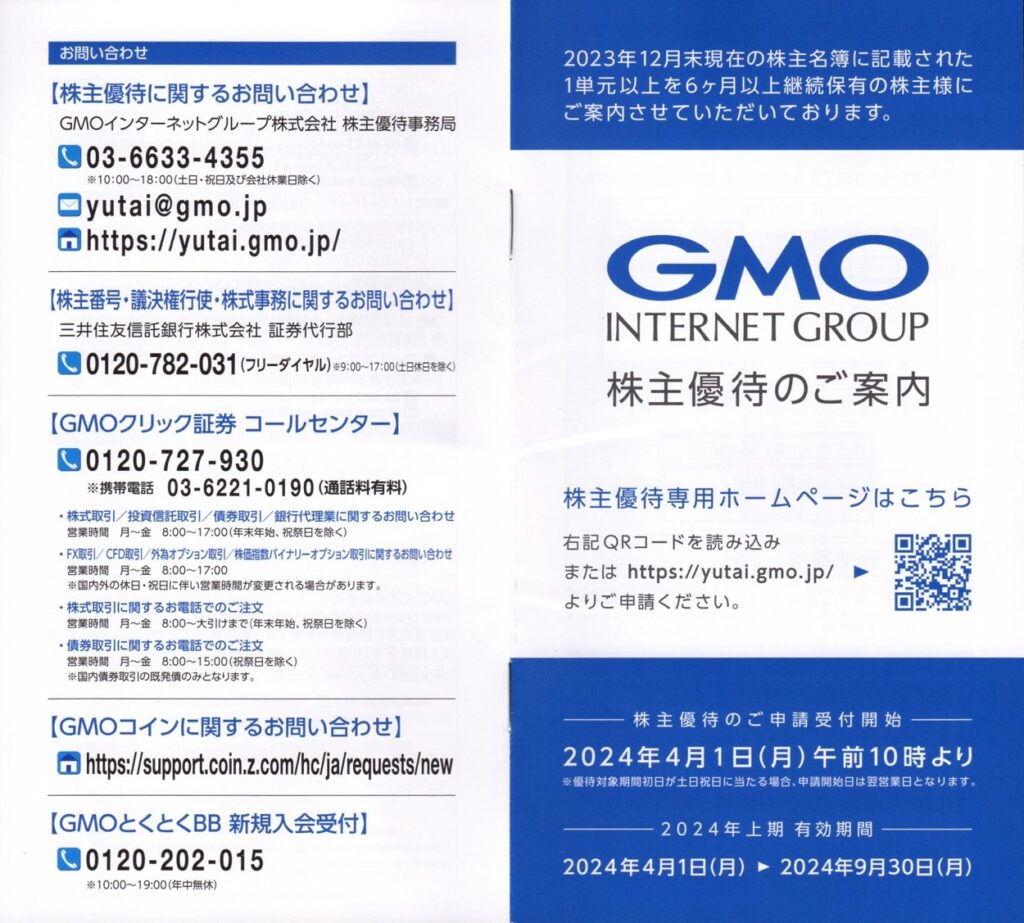 GMOインターネットグループ(9449) 株主優待