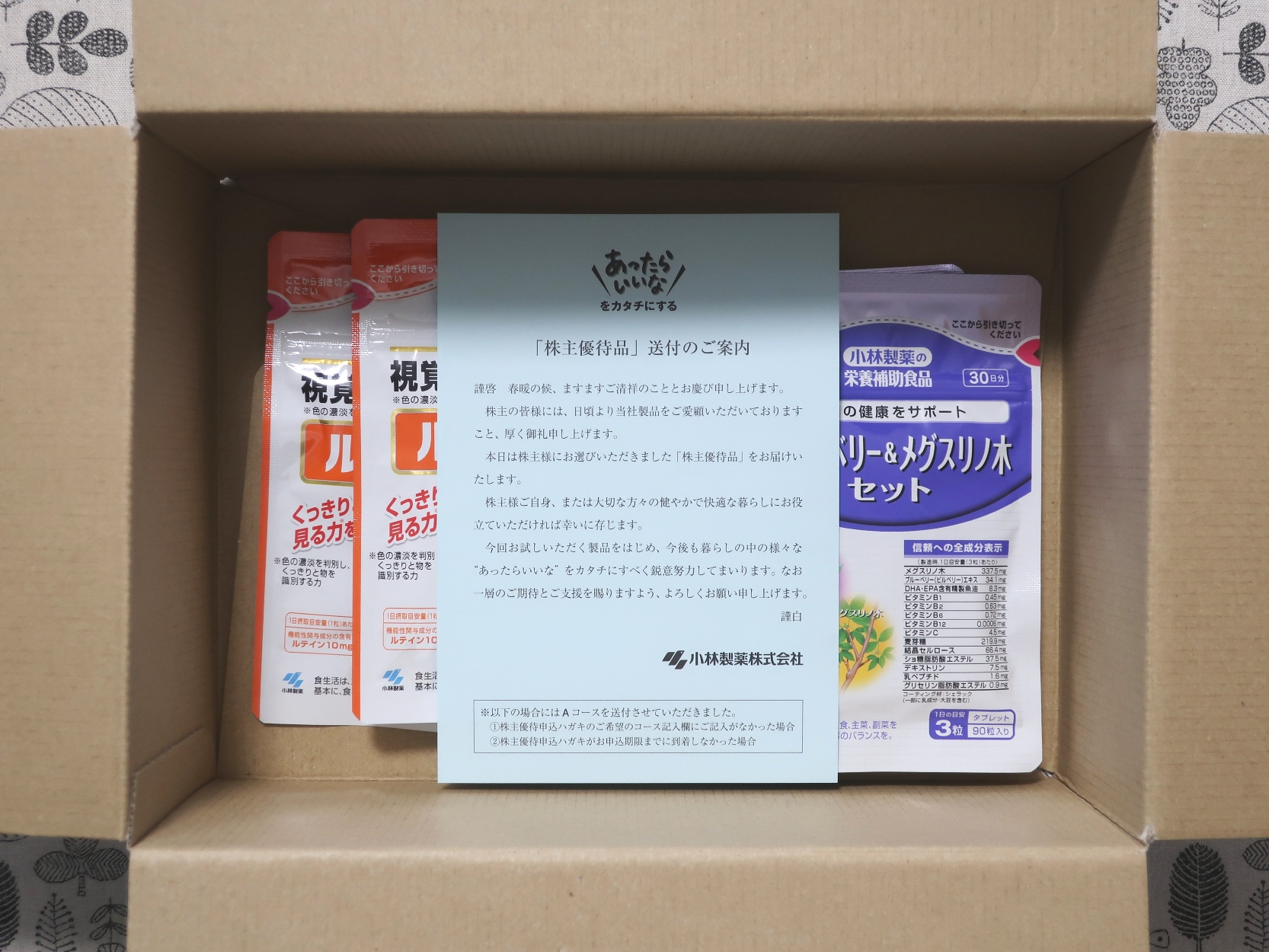 小林製薬(4967)から株主優待が到着（その2） | Yoshiの株主優待ブログ
