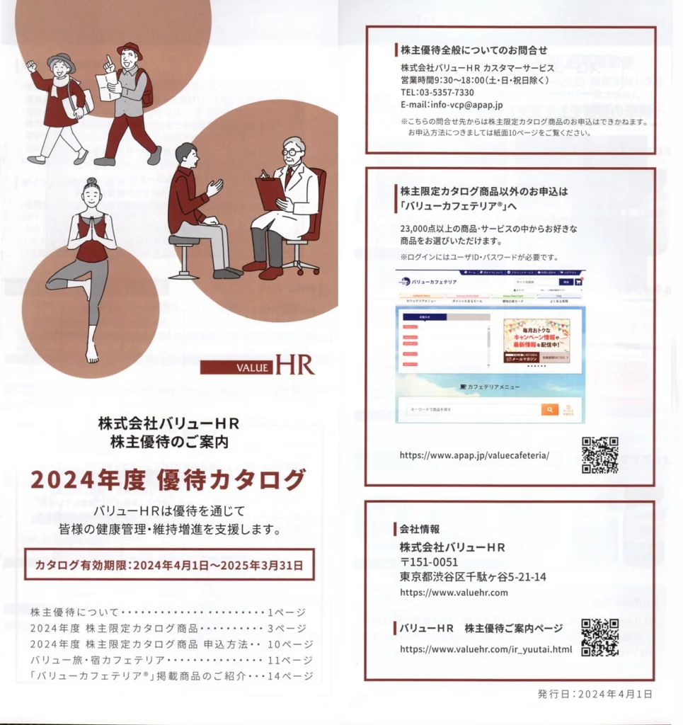 バリューHR(6078)から株主優待の案内が到着 | Yoshiの株主優待ブログ