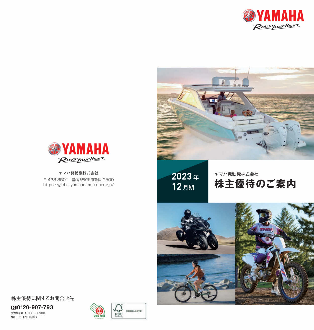 YAMAHA 株主優待限定切手 ヤマハ発動機(7272)から株主優待の案内が到着 | Yoshiの株主優待