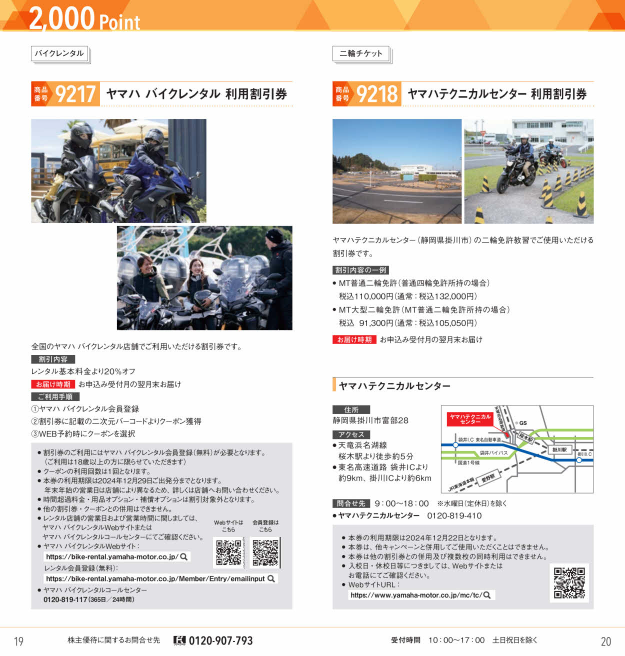 ヤマハ発動機(7272)から株主優待の案内が到着 | Yoshiの株主優待ブログ