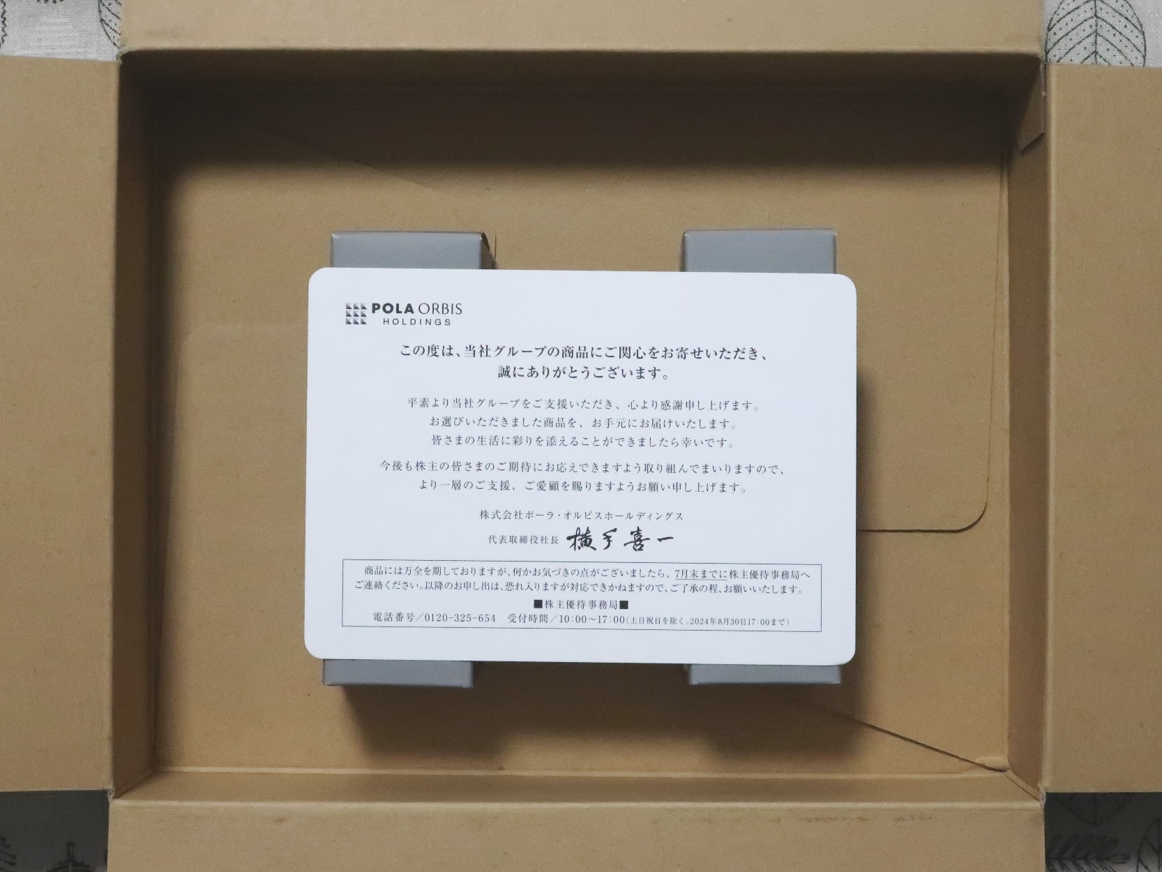 ポーラ・オルビス ホールディングス(4927)から株主優待が到着 | Yoshi