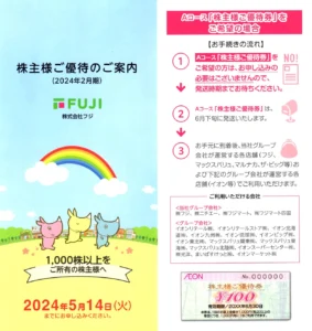 フジ(8278)から株主優待の案内が到着｜1,000株で10,000円相当の地域