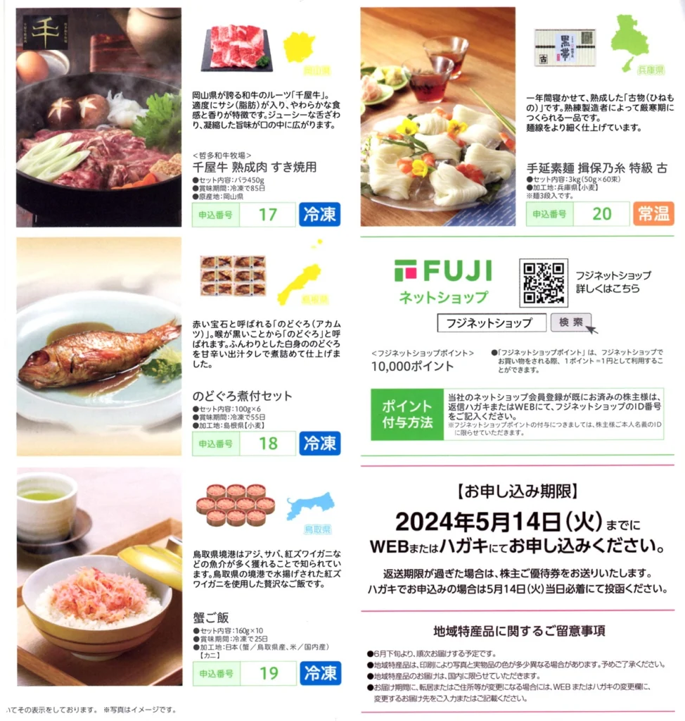 フジ(8278)から株主優待の案内が到着 | Yoshiの株主優待ブログ