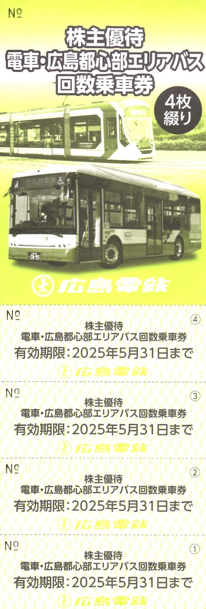 即決！広島電鉄「回数乗車券」40枚+株主優待券冊子セット
