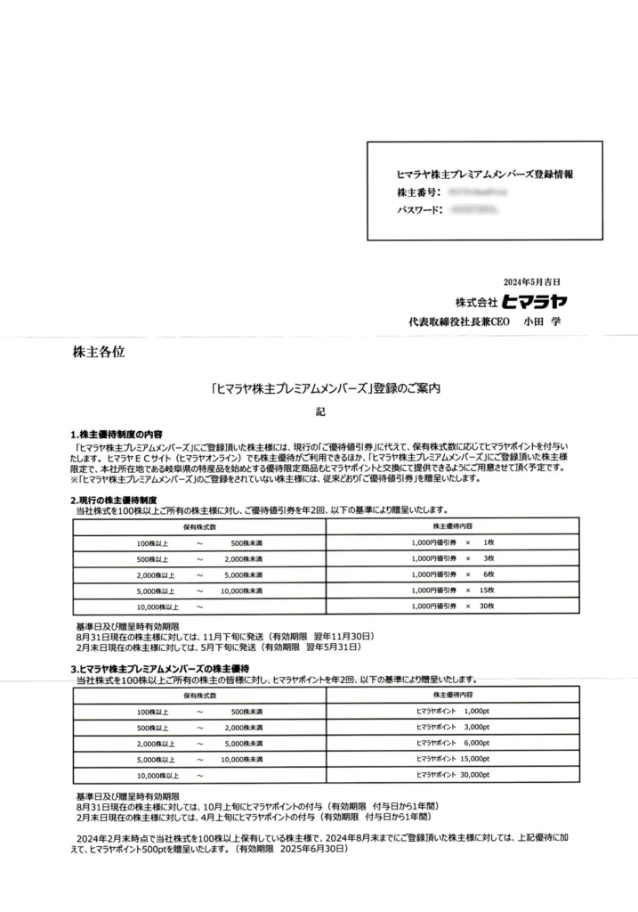 ヒマラヤ(7514)から株主優待が到着 | Yoshiの株主優待ブログ