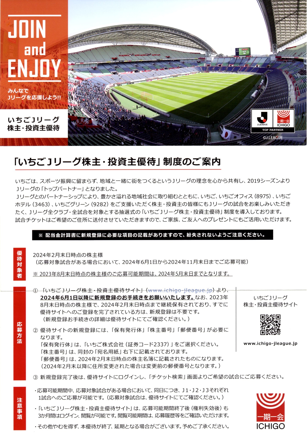 いちご(2337)から株主優待の案内が到着 | Yoshiの株主優待ブログ