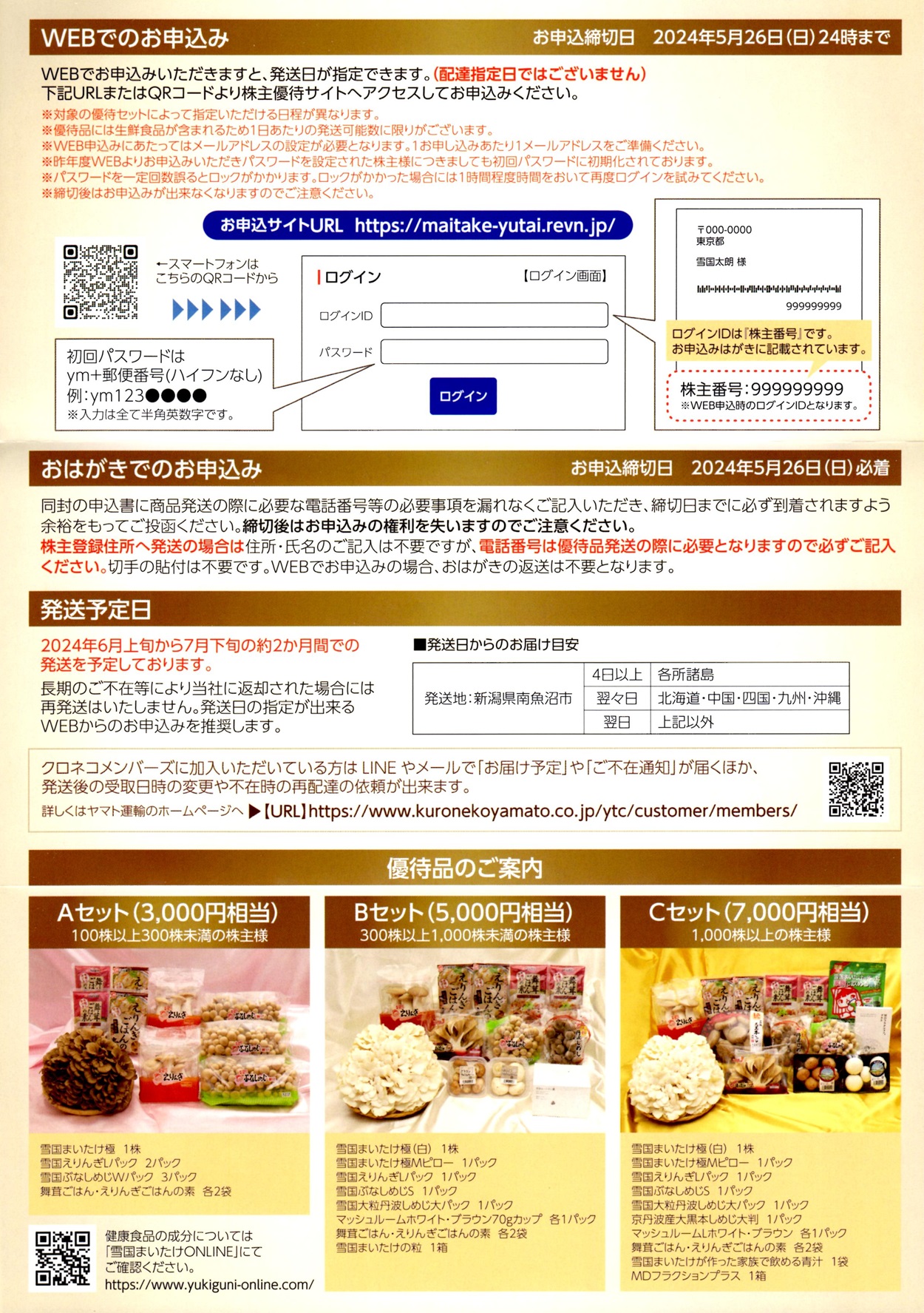 雪国まいたけ(1375)から株主優待の案内が到着 | Yoshiの株主優待ブログ