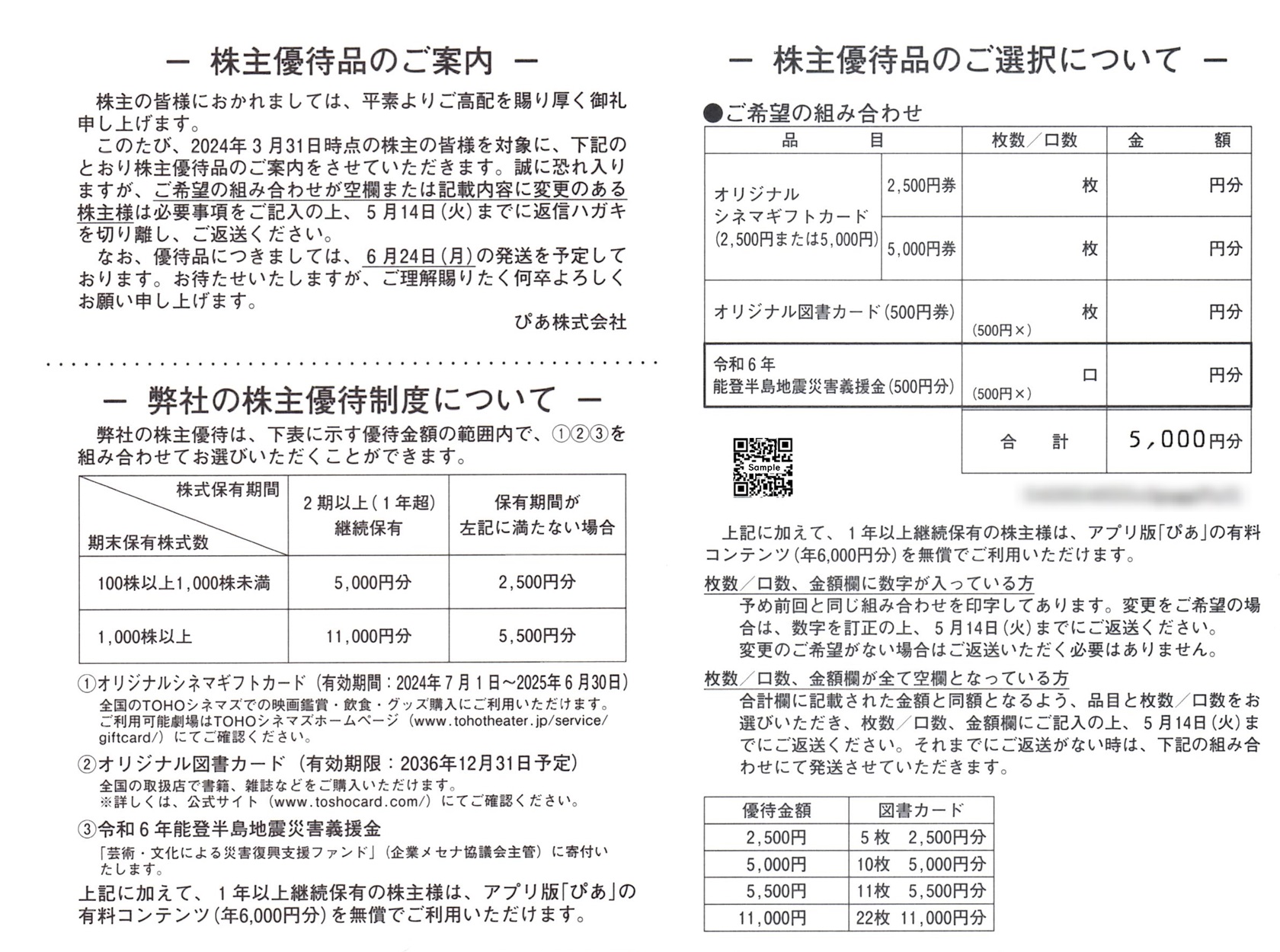 ぴあ(4337)から株主優待の案内が到着 | Yoshiの株主優待ブログ
