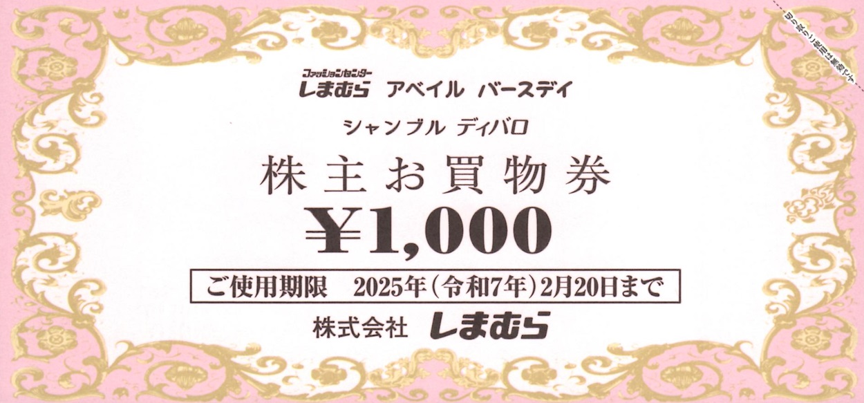 しまむら(8227)から株主優待が到着 | Yoshiの株主優待ブログ