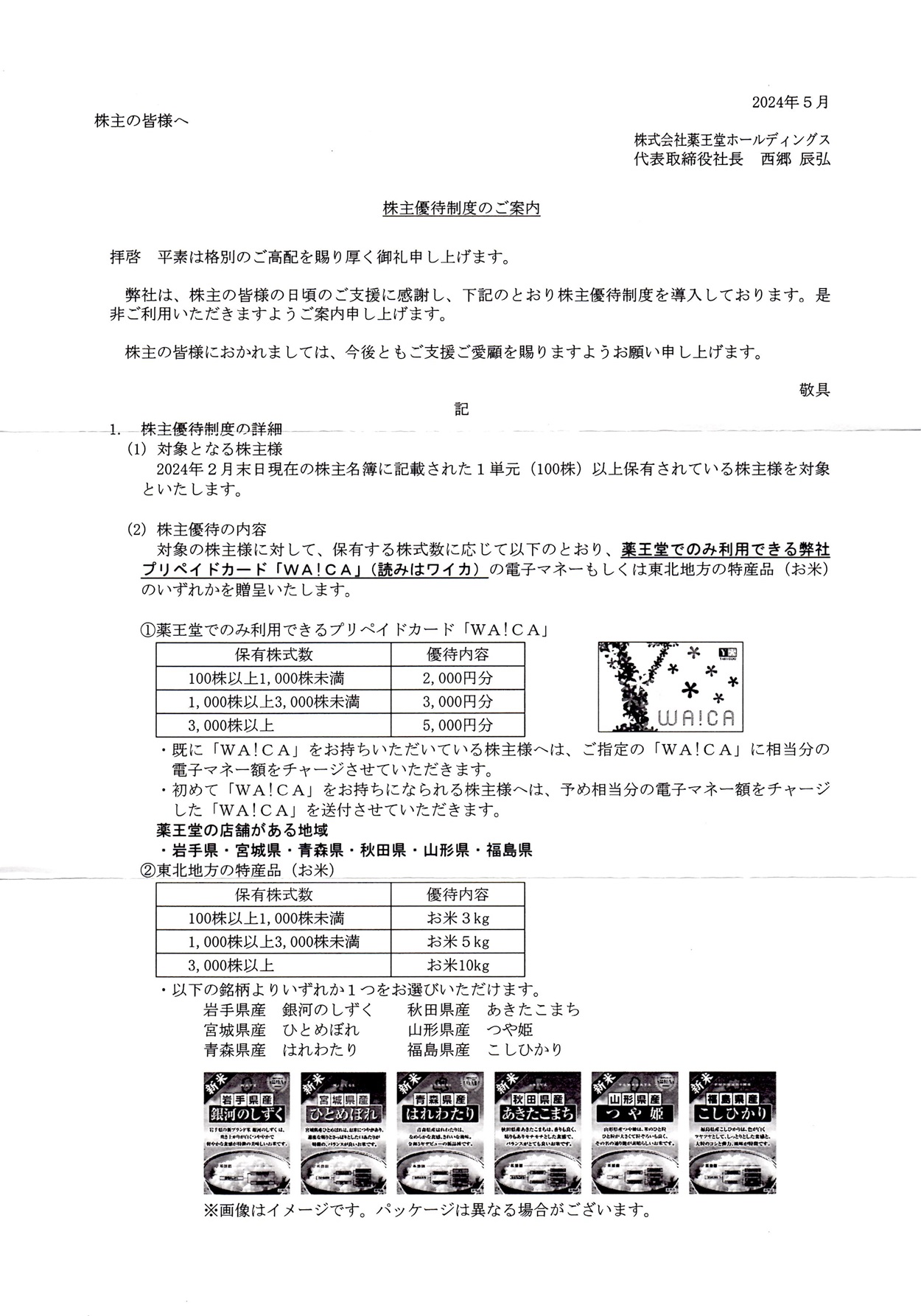 薬王堂ホールディングス(7679)から株主優待の案内が到着 | Yoshiの株主優待ブログ