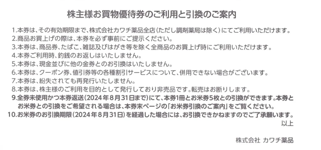 カワチ薬品(2664)から株主優待が到着 | Yoshiの株主優待ブログ