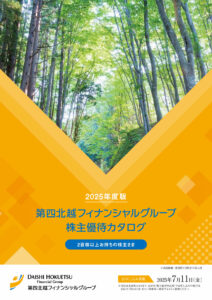 第四北越フィナンシャルグループ(7327) 株主優待案内